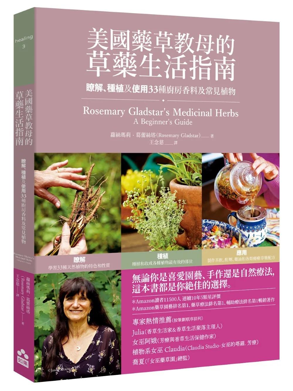 美國藥草教母的草藥生活指南——瞭解、種植及使用33種廚房香料及常見植物