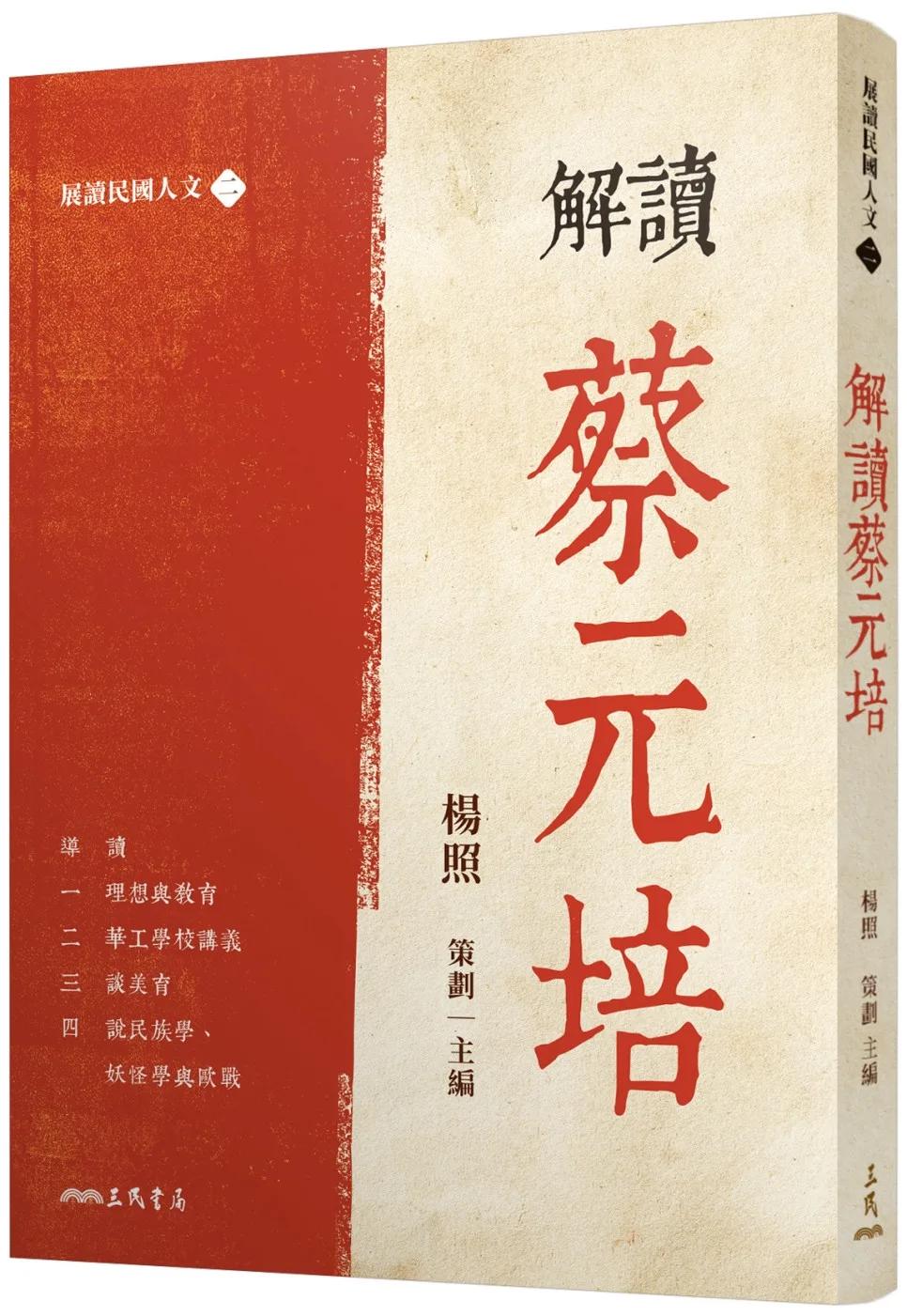 解讀蔡元培