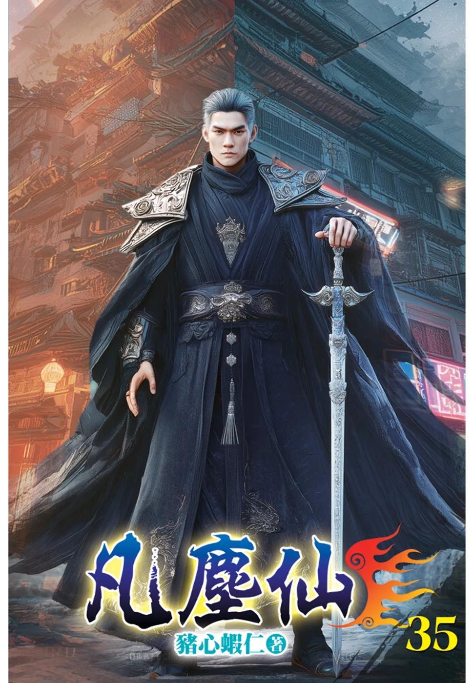 凡塵仙35
