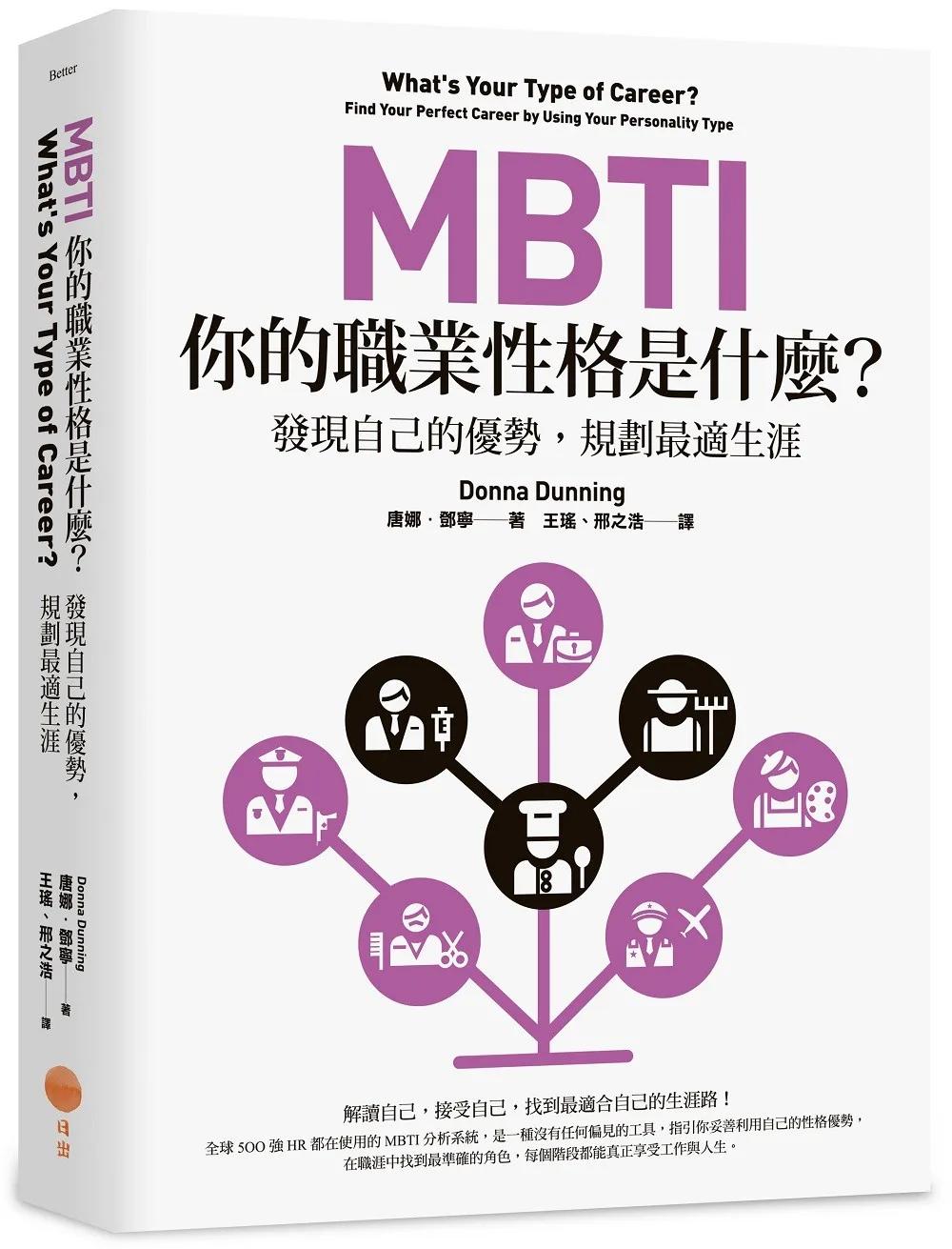 MBTI，你的職業性格是什麼？：發現自己的優勢，規劃最適生涯