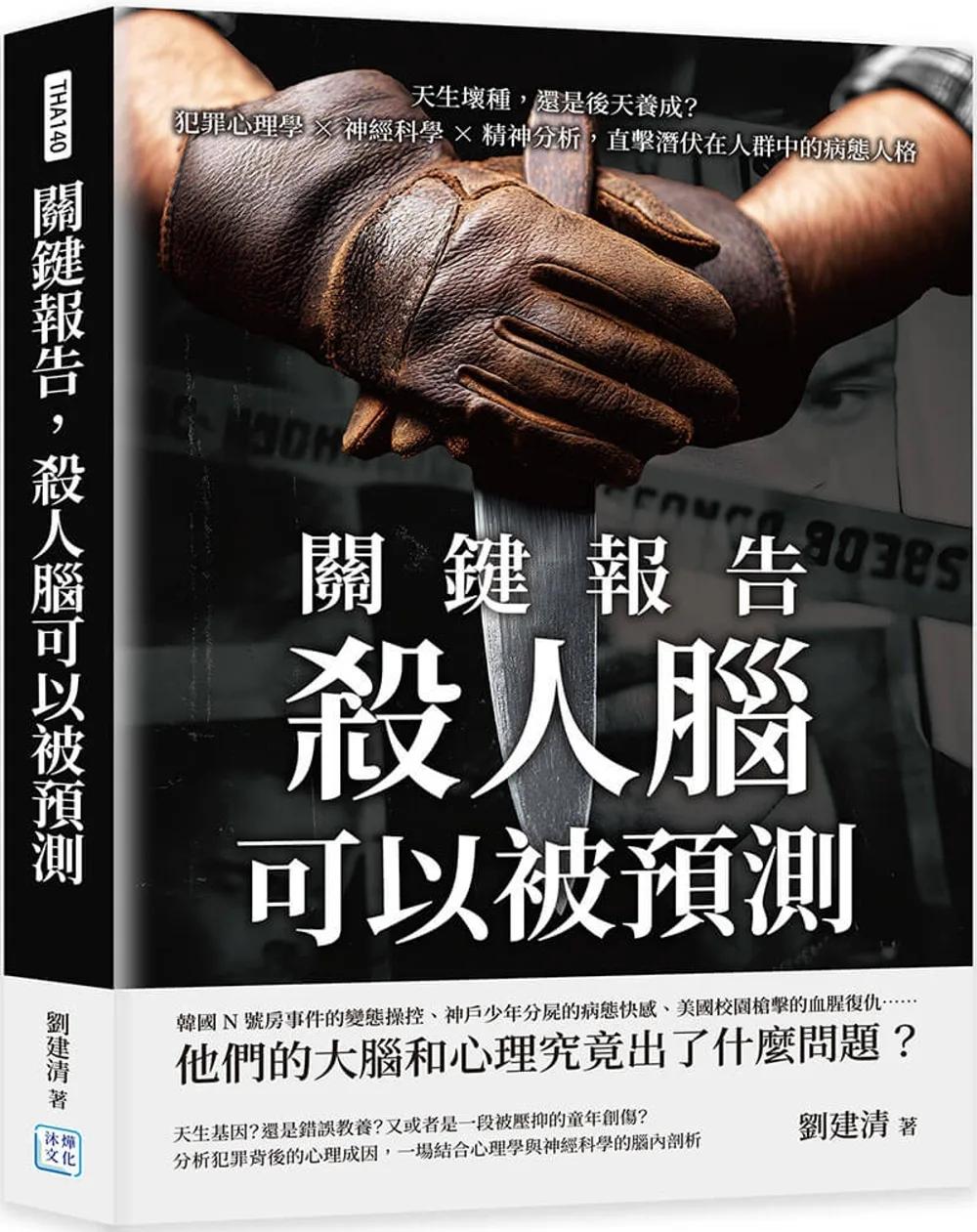 關鍵報告，殺人腦可以被預測：天生壞種，還是後天養成？犯罪心理學×神經科學×精神分析，直擊潛伏在人群中的病態人格