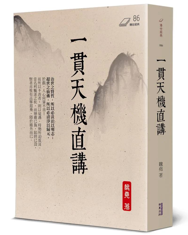 一貫天機直講