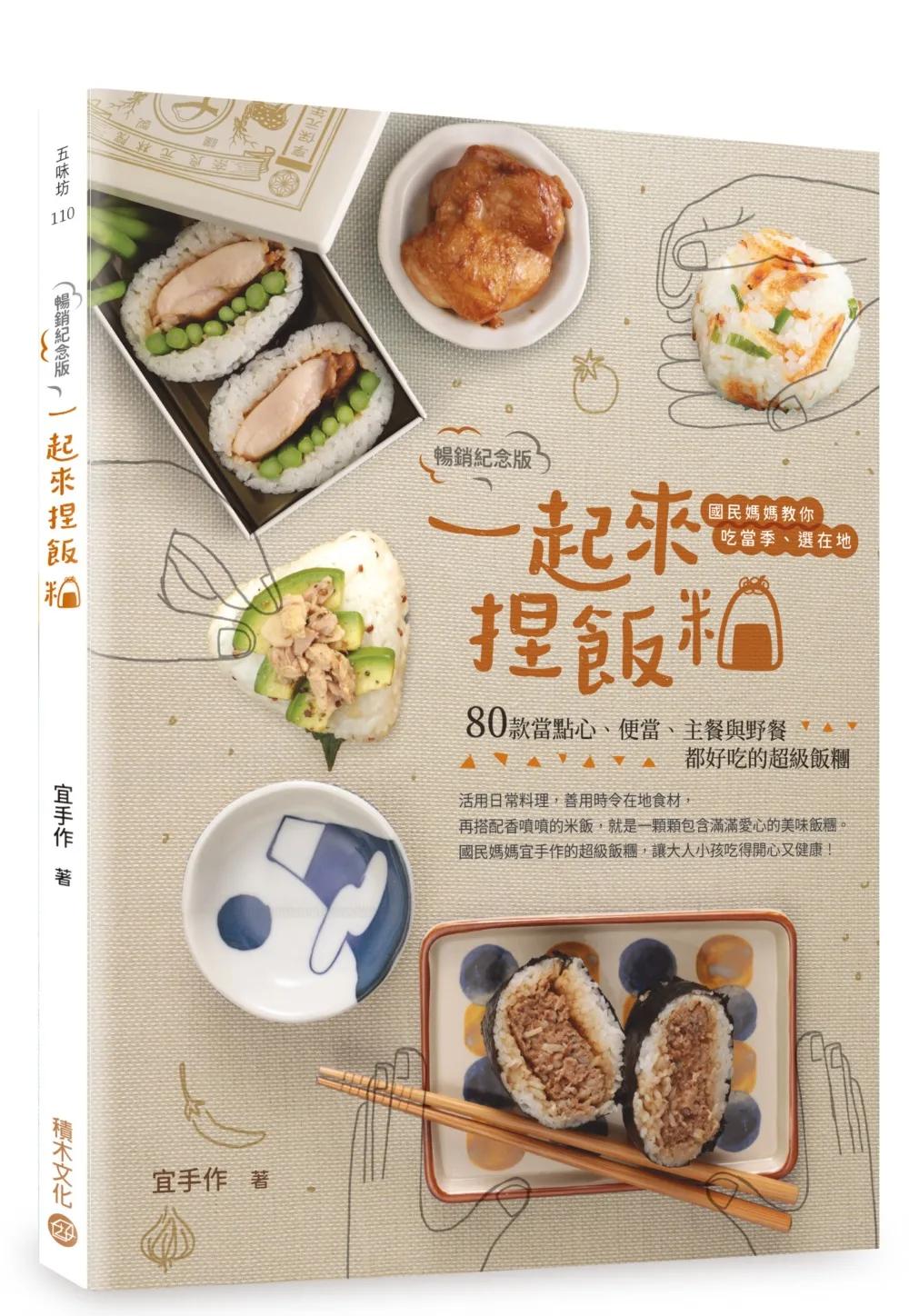 一起來．捏飯糰【暢銷紀念版】：國民媽媽教你吃當季、選在地，80款當點心、便當、主餐與野餐都好吃的超級飯糰