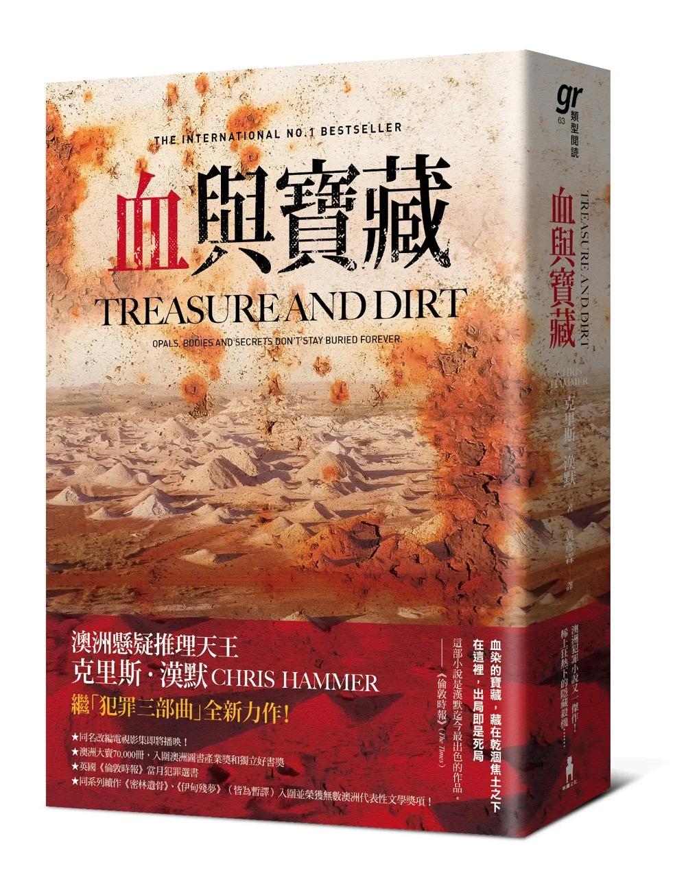 血與寶藏（澳洲懸疑推理天王克里斯．漢默，全新系列回歸又一力作！）