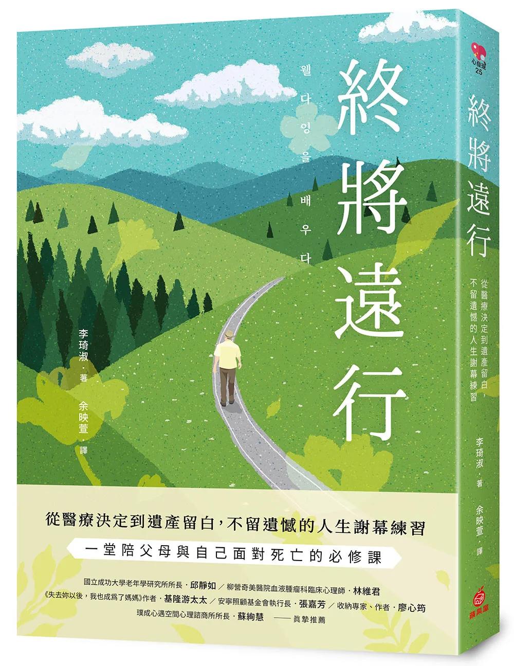 終將遠行：從醫療決定到遺產留白，不留遺憾的人生謝幕練習