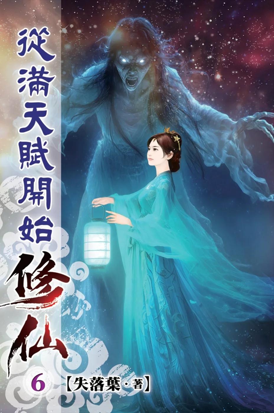 從滿天賦開始修仙06