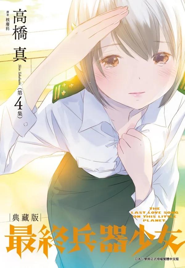最終兵器少女 典藏版(04)完