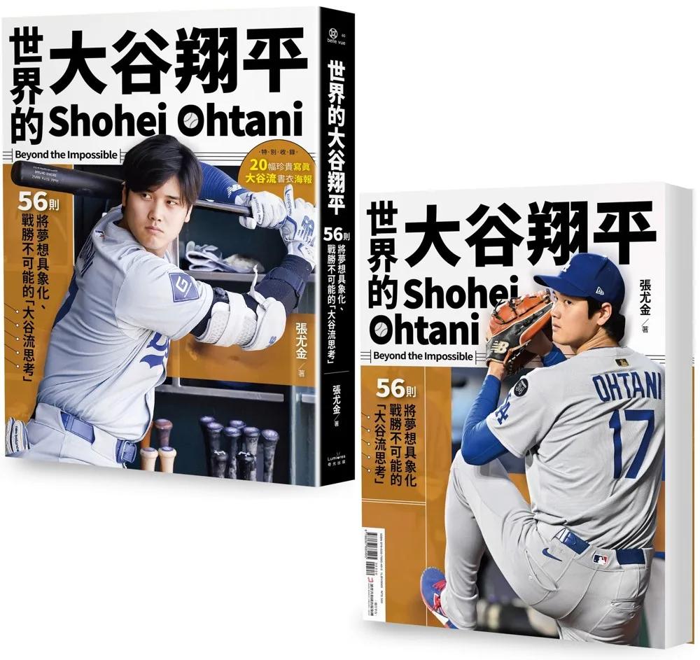 世界的大谷翔平：56則將夢想具象化、戰勝不可能的「大谷流思考」【投打雙封面設計+「大谷流」書衣海報典藏版】