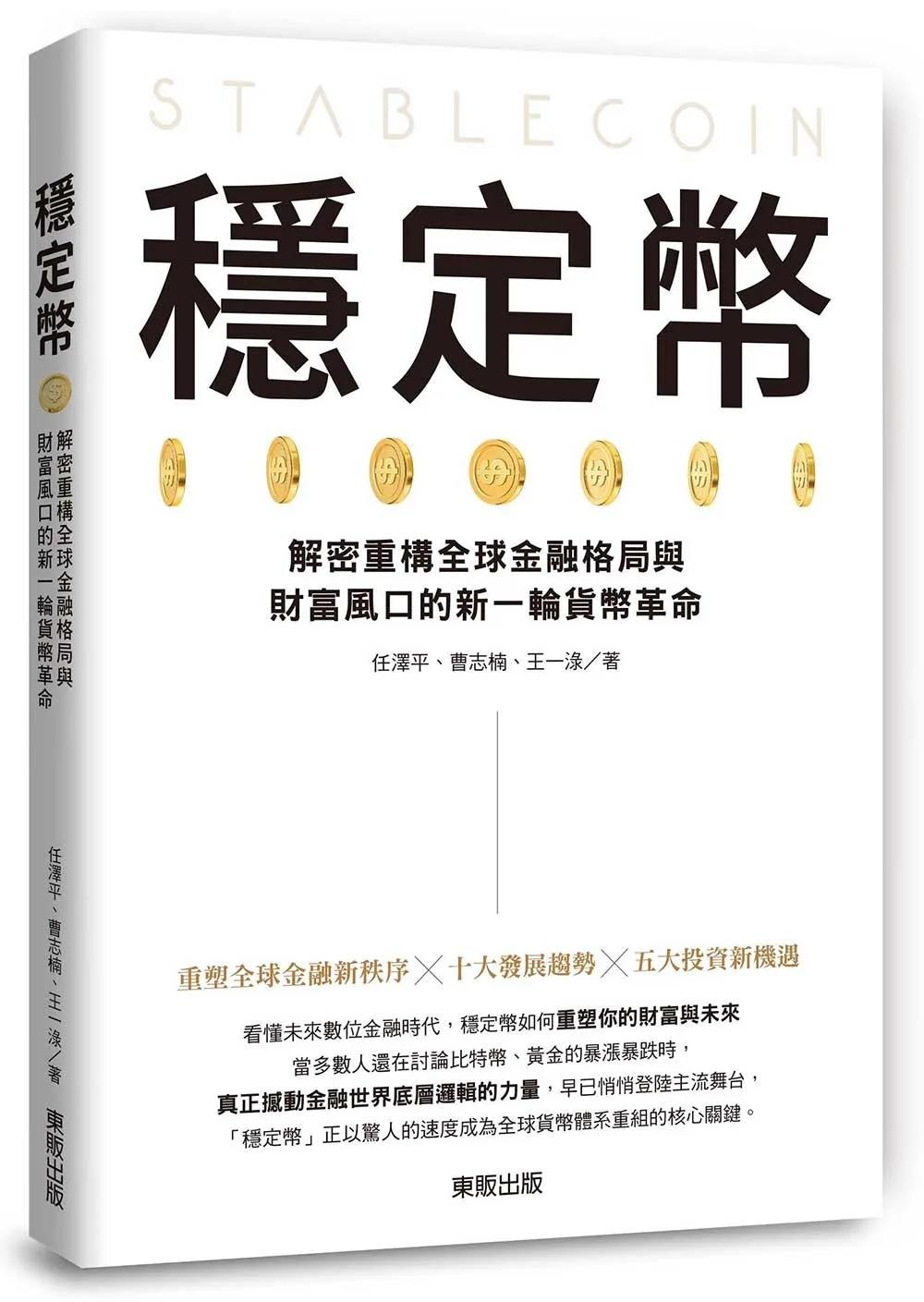 穩定幣：解密重構全球金融格局與財富風口的新一輪貨幣革命