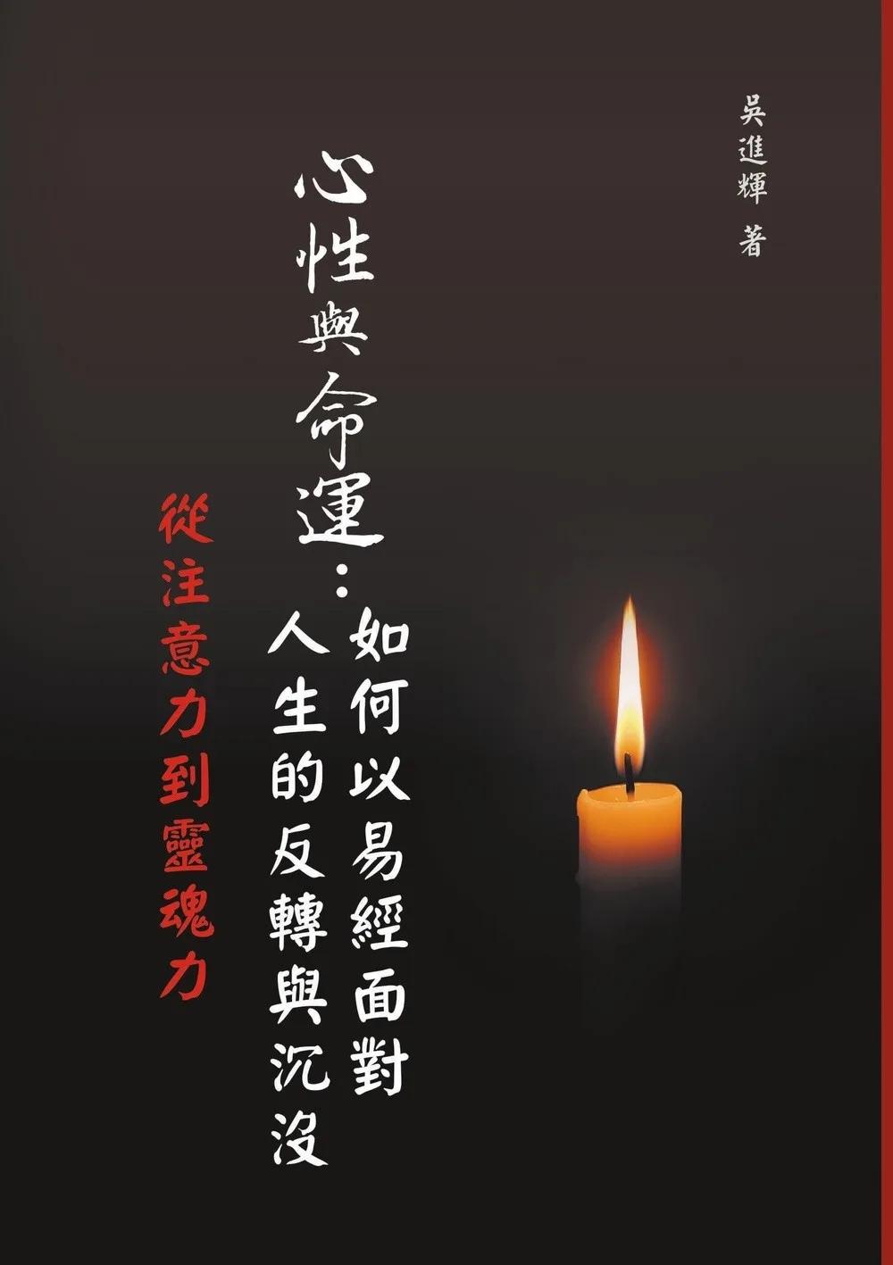 心性與命運：如何以易經面對人生的反轉與沉沒