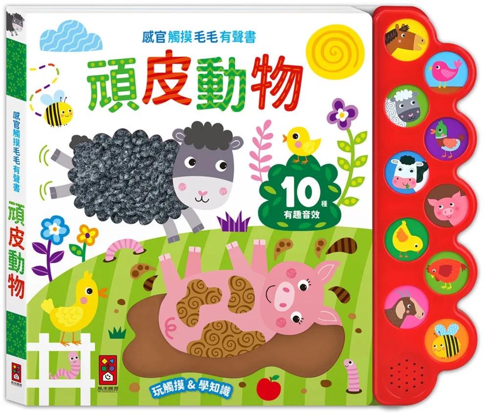 感官觸摸毛毛有聲書-頑皮動物：觸覺+聽覺+視覺觸摸書，讓孩子玩觸摸、學知識