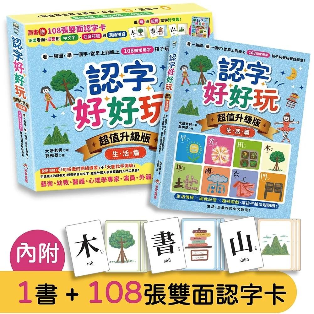認字好好玩【超值升級版．生活篇】：看一張圖，學一個字，從早上到晚上，108個常用字，孩子玩著玩著就學會！【隨書送108張雙面認字卡】