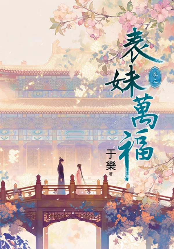 表妹萬福 卷三