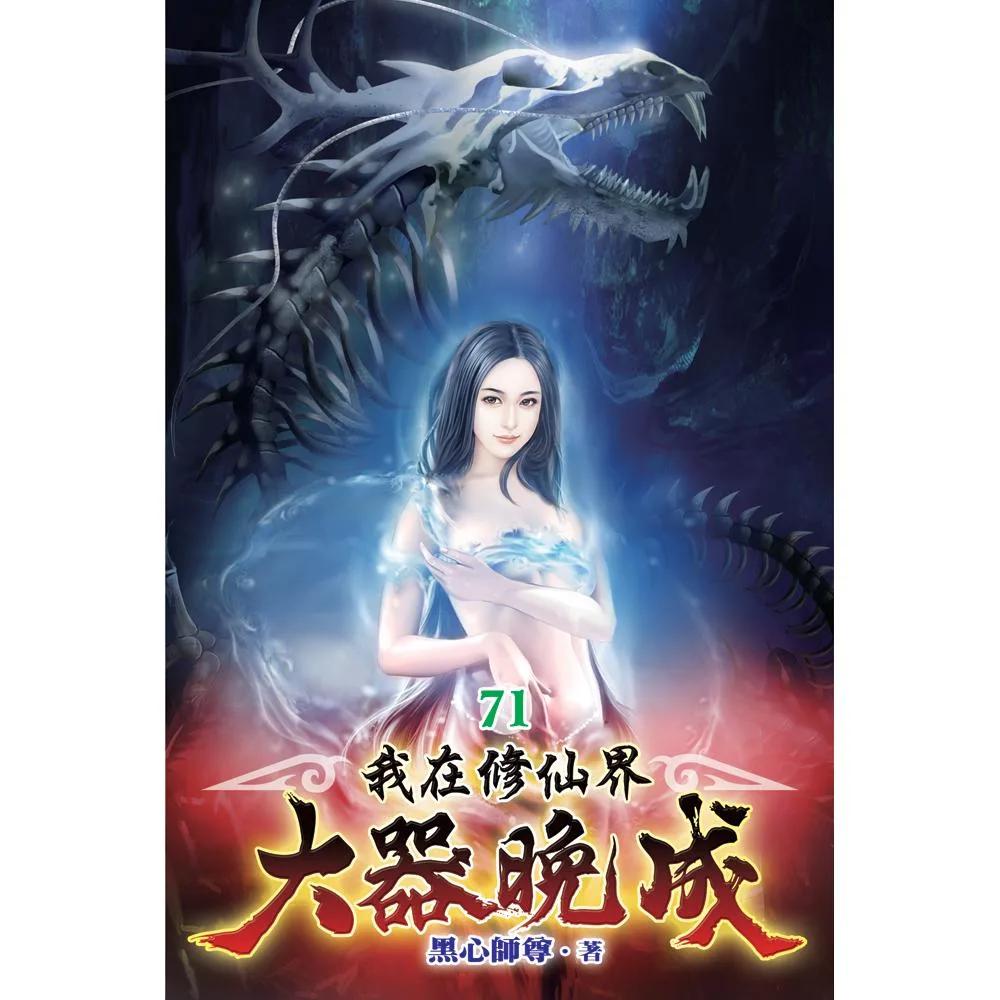 我在修仙界大器晚成71