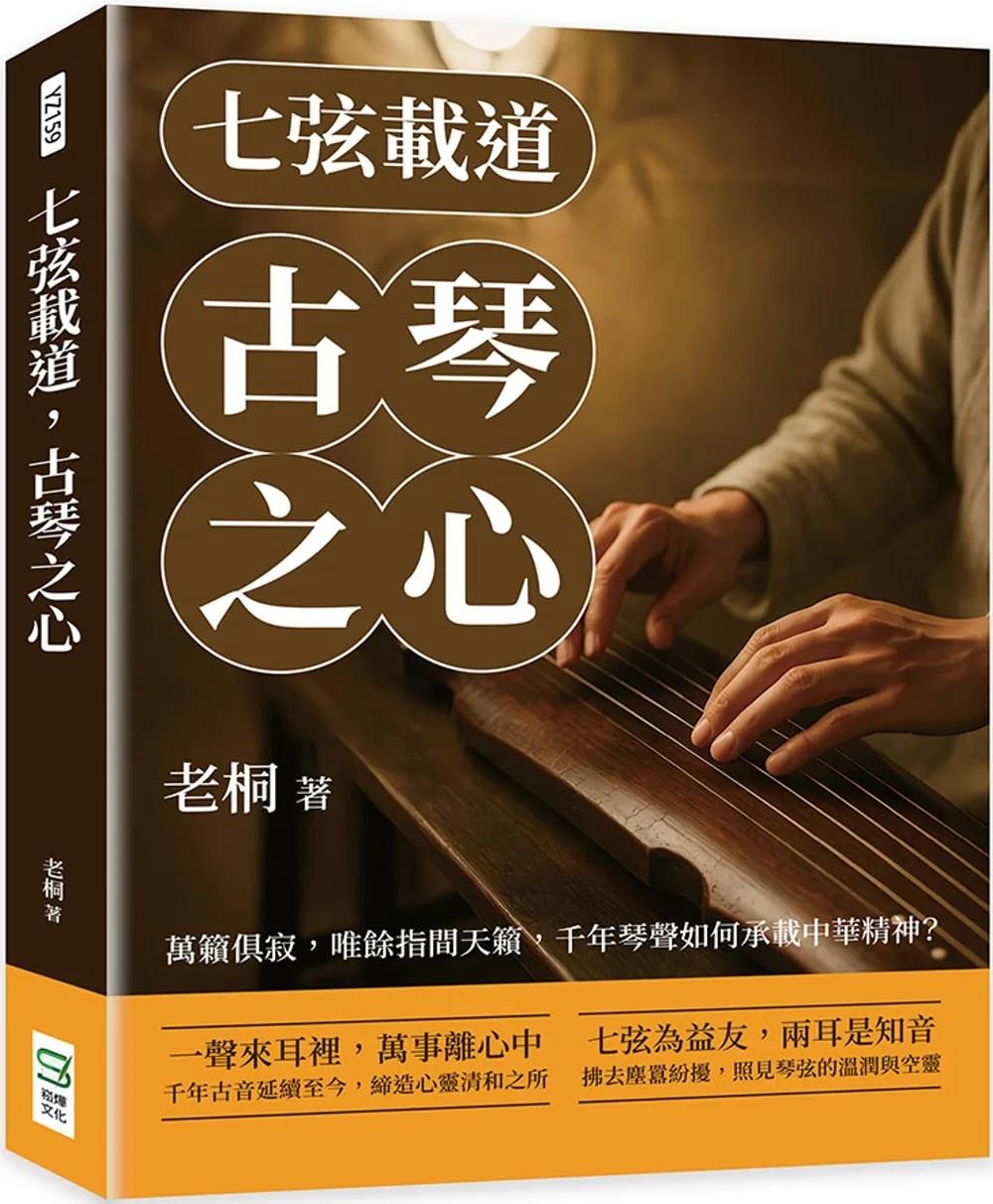 七弦載道，古琴之心：萬籟俱寂，唯餘指間天籟，千年琴聲如何承載中華精神？