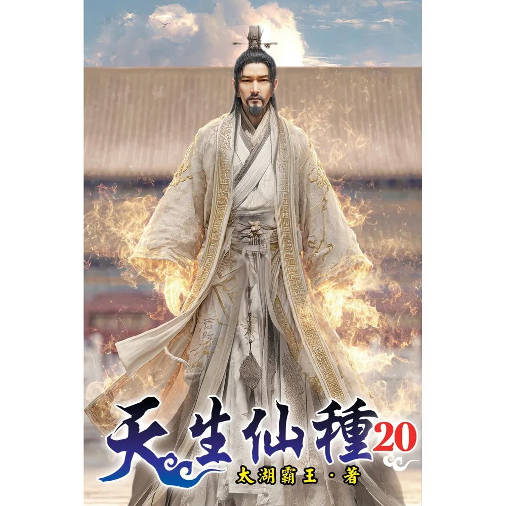 天生仙種20