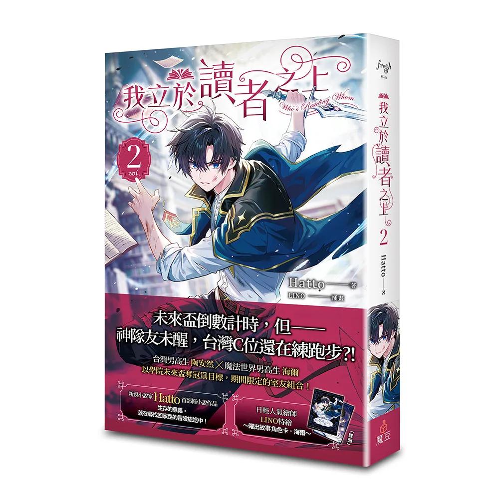 我立於讀者之上 vol.2