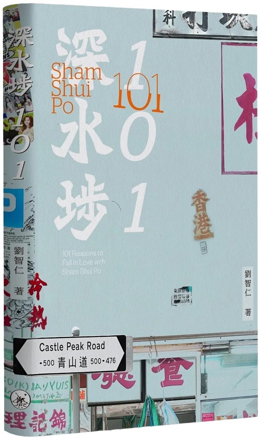 深水埗101