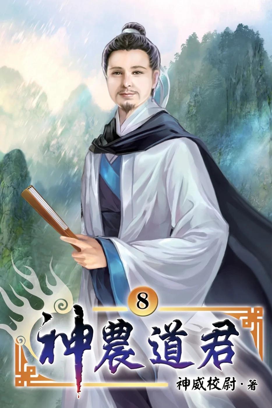 神農道君08