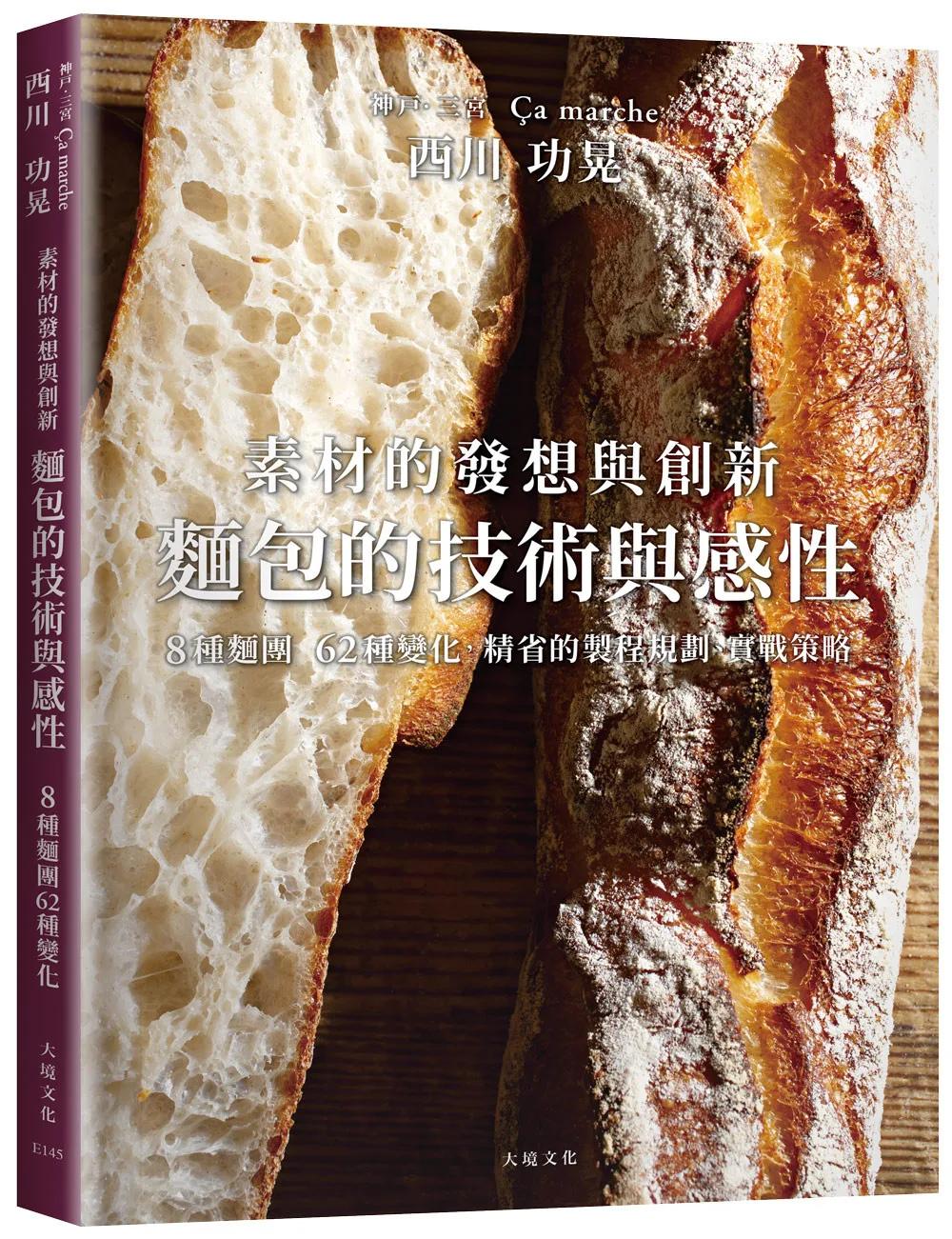 西川功晃「麵包的技術與感性」素材的發想與創新，8種麵團62種變化，人氣名店Ça marche精省的製程規劃、實戰策略