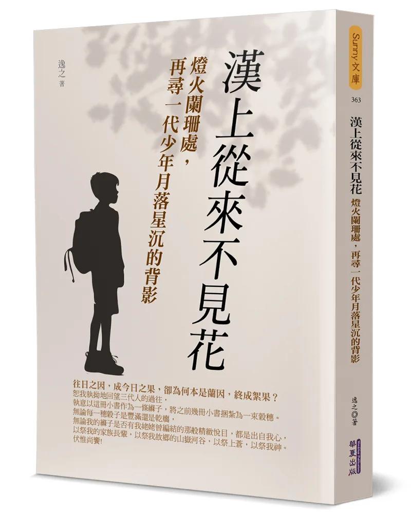 漢上從來不見花：燈火闌珊處，再尋一代少年月落星沉的背影