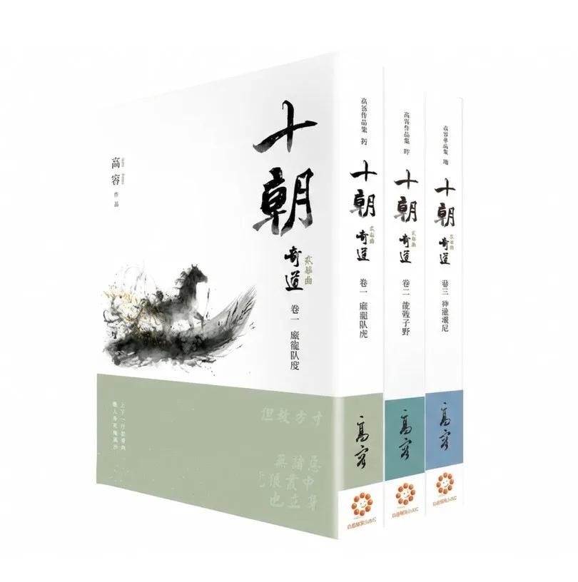 《十朝》二部曲《奇道》（套書卷一～三）