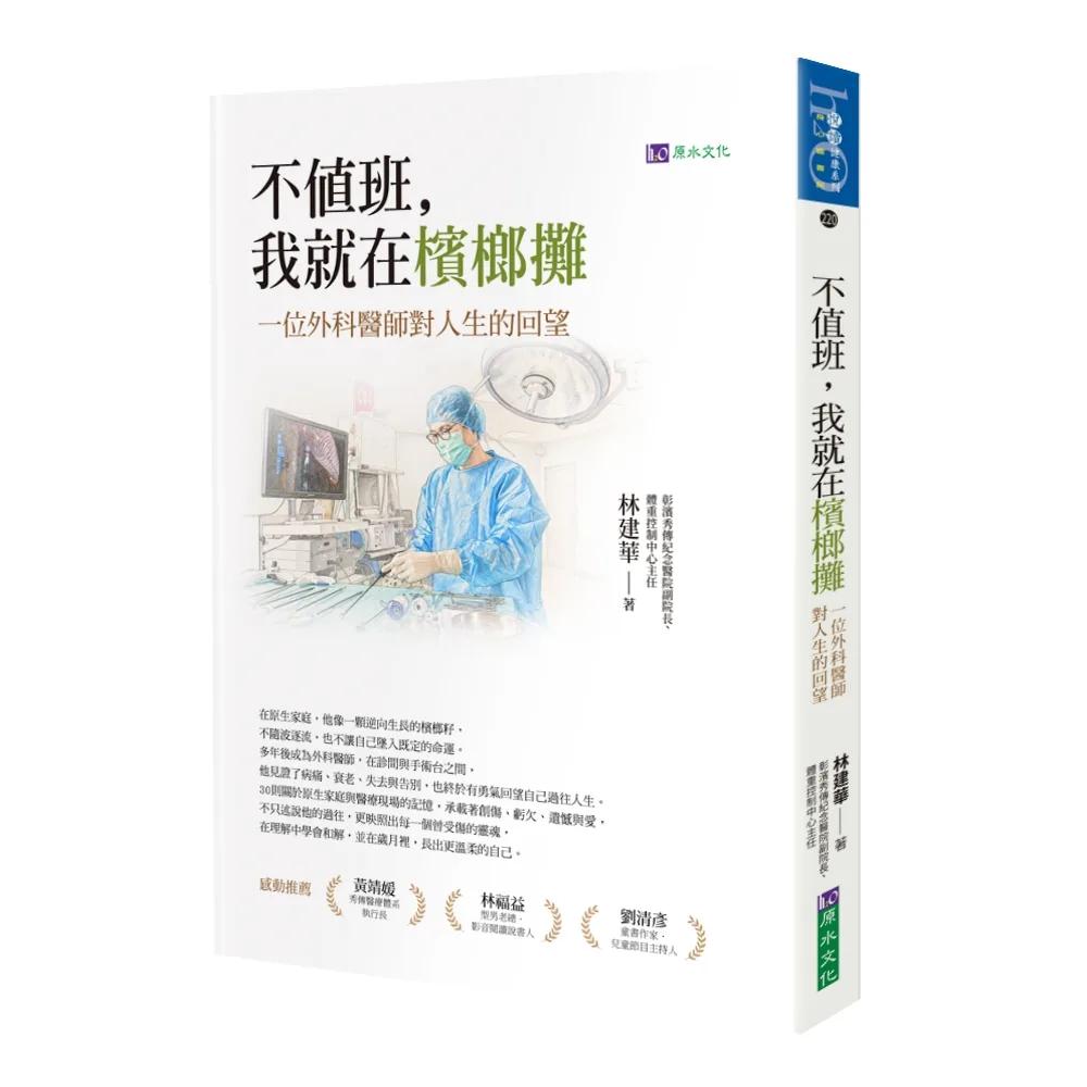 不值班，我就在檳榔攤：一位外科醫師對人生的回望