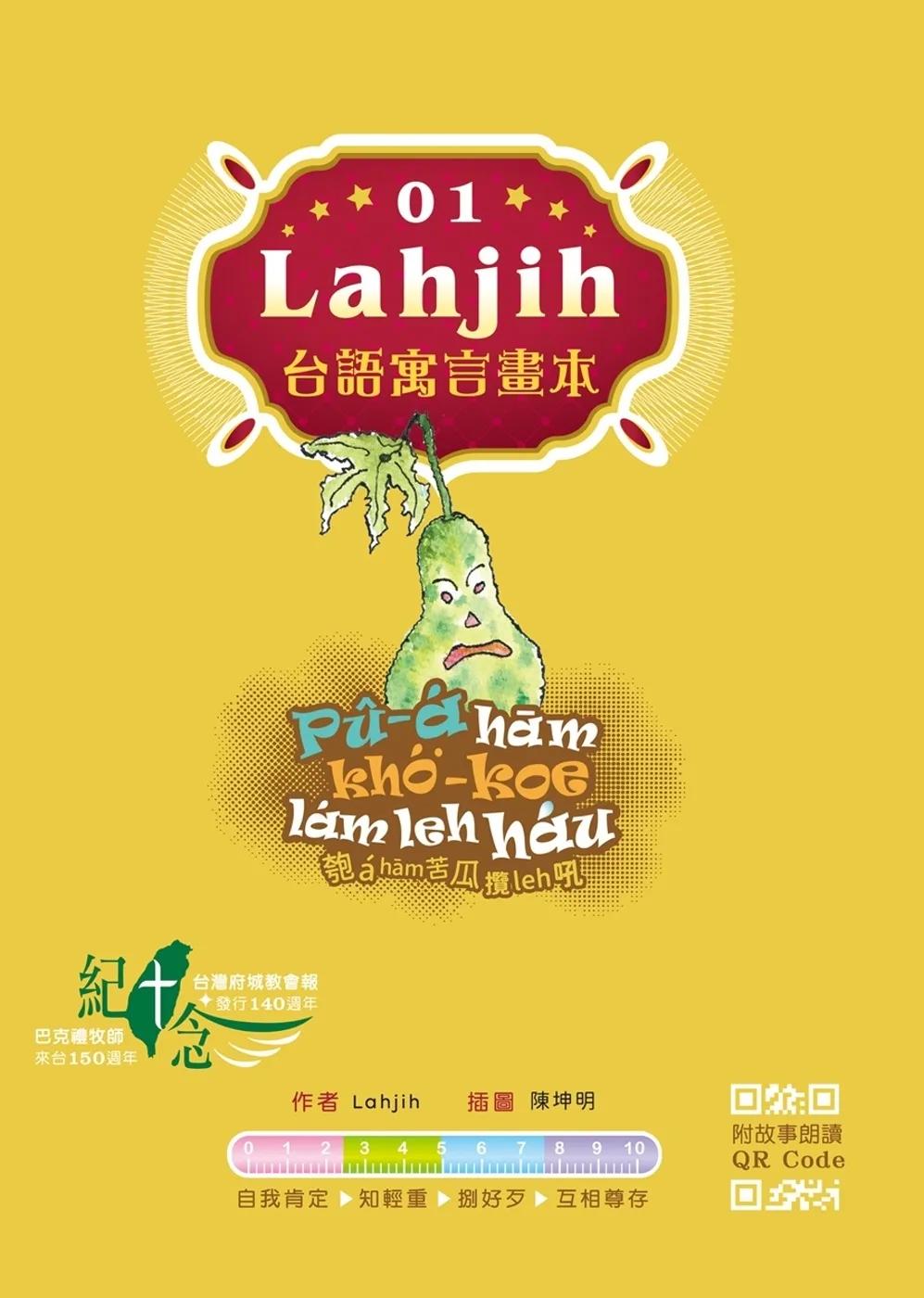 Lahjih台語寓言畫本01~04(一套四冊)