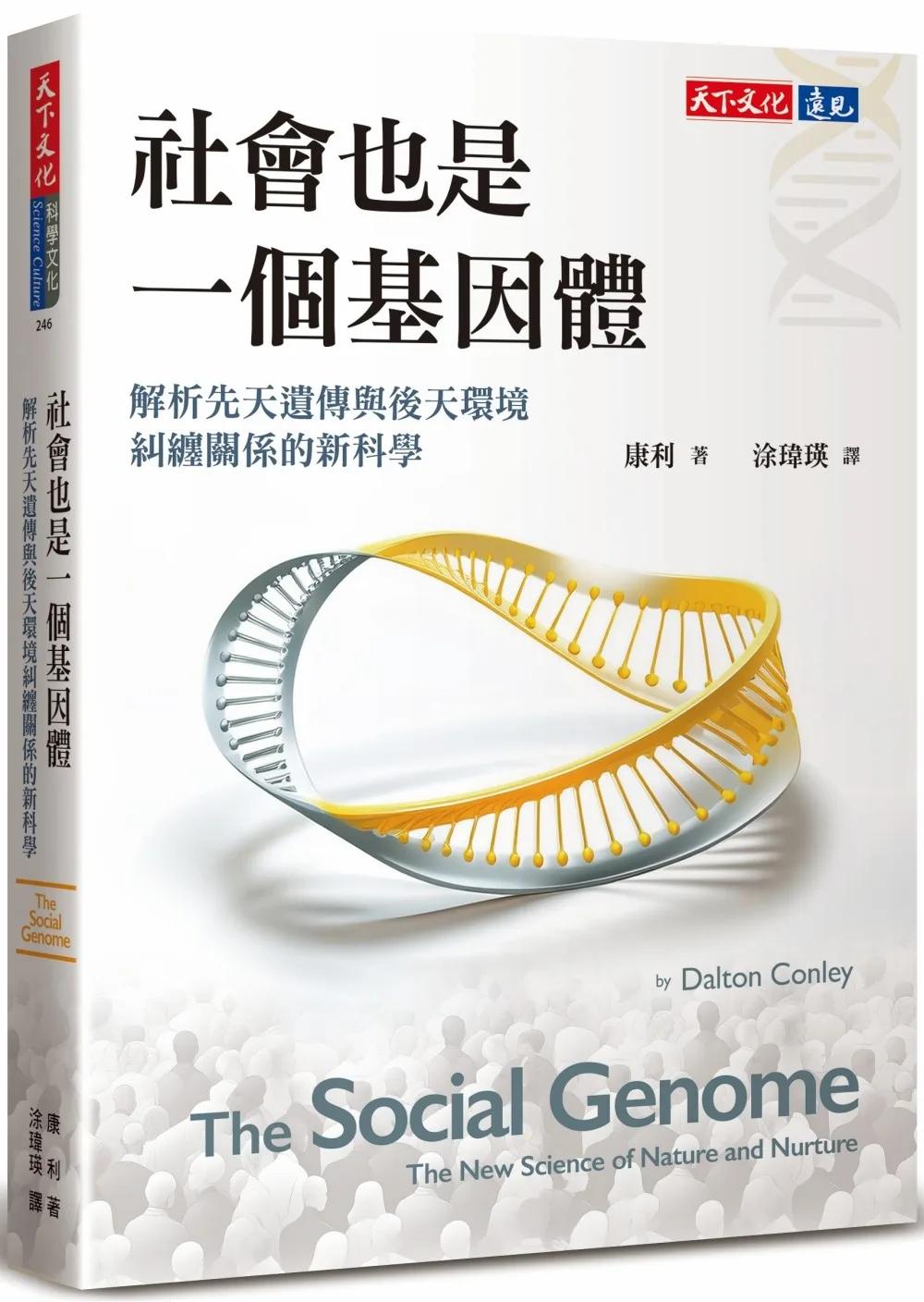 社會也是一個基因體：解析先天遺傳與後天環境糾纏關係的新科學
