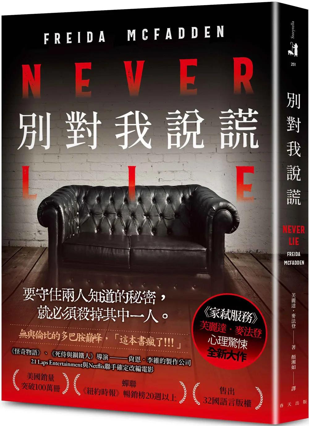 別對我說謊：美國熱銷突破100萬冊！《家弒服務》芙麗達．麥法登心理驚悚最新代表作！