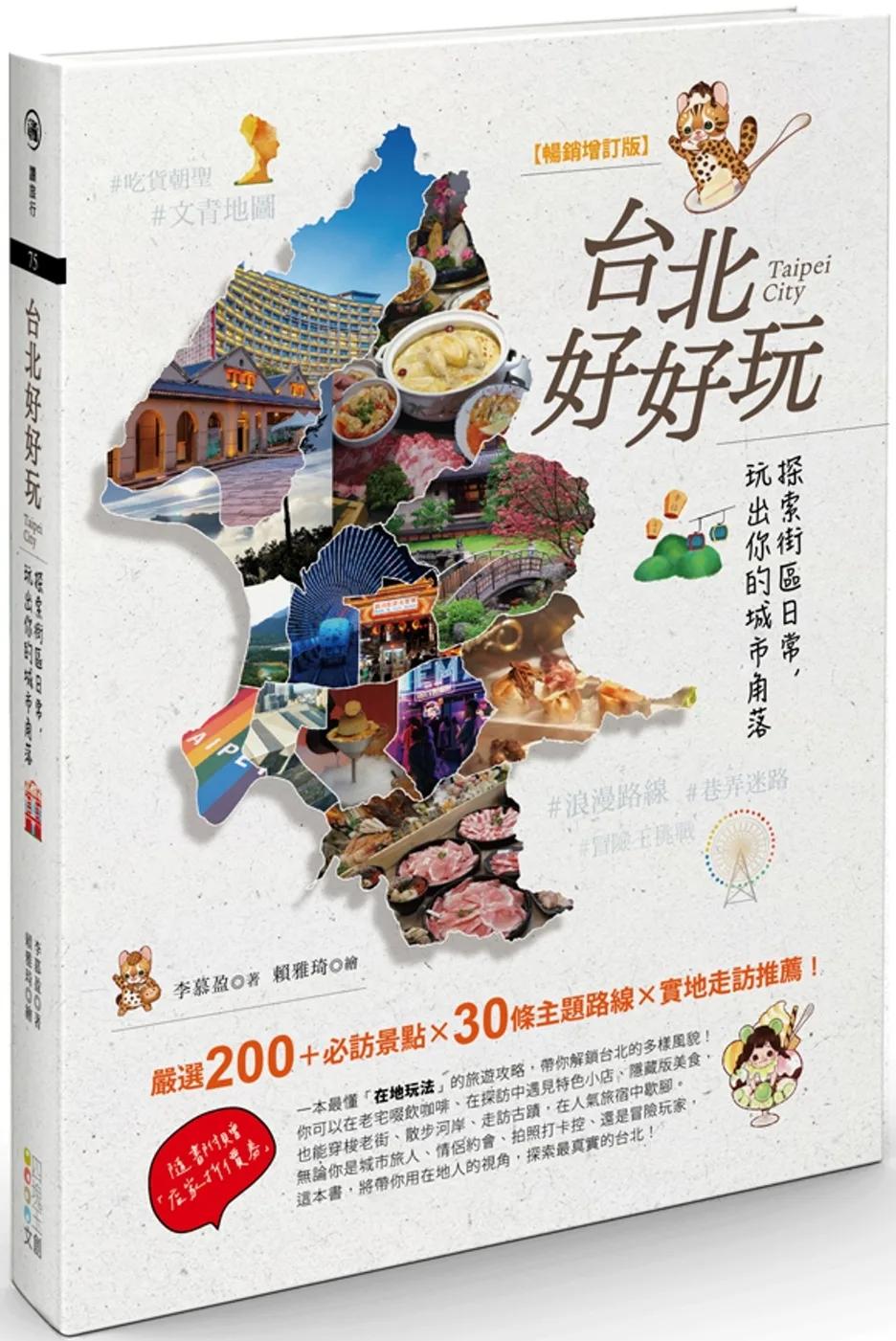 台北好好玩：探索街區日常，玩出你的城市角落【暢銷修訂版】