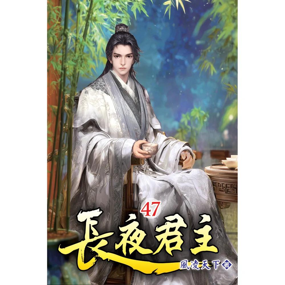 長夜君主47