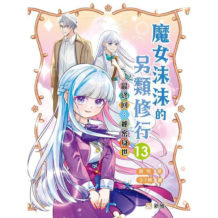 魔女沫沫的另類修行(13)最終回：秘密身世