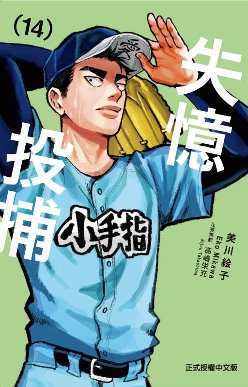 失憶投捕 14