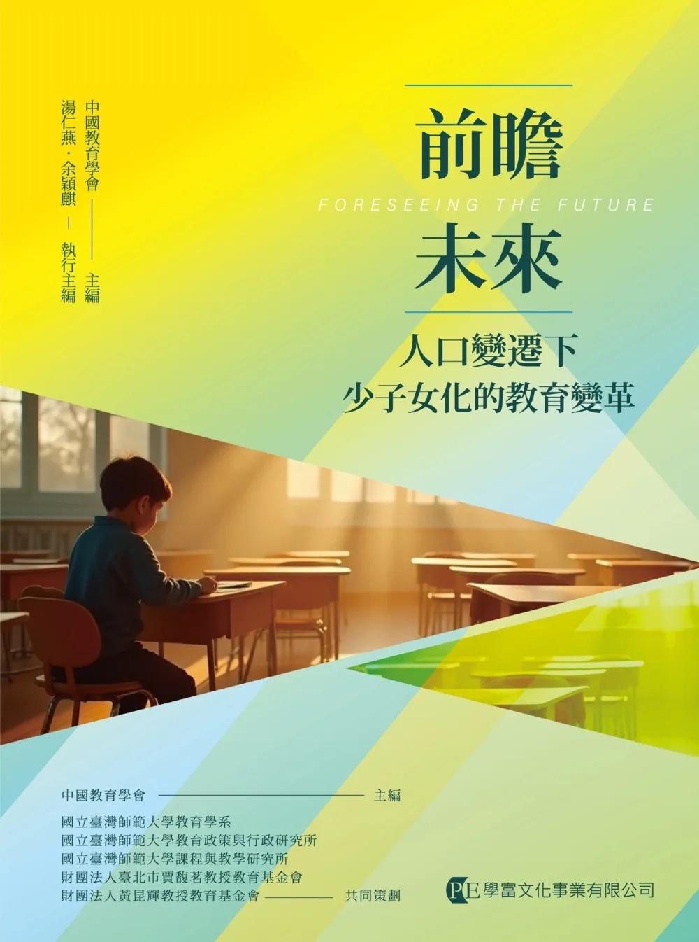 前瞻未來：人口變遷下少子女化的教育變革