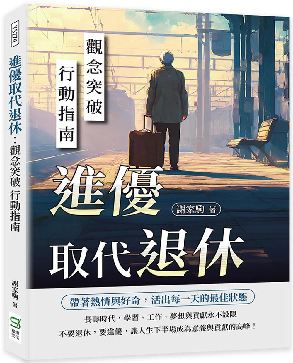 進優取代退休：觀念突破 行動指南