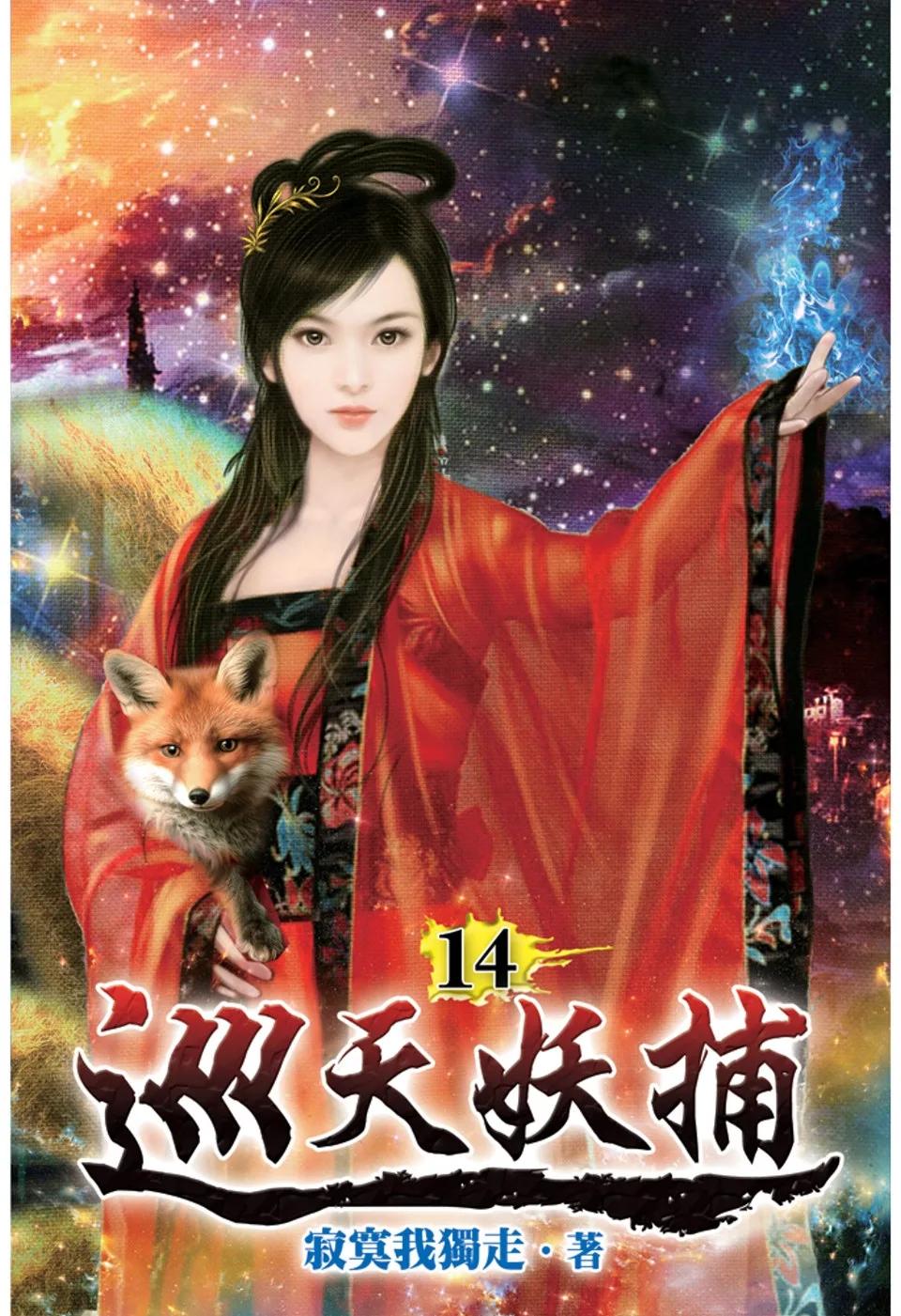 巡天妖捕14