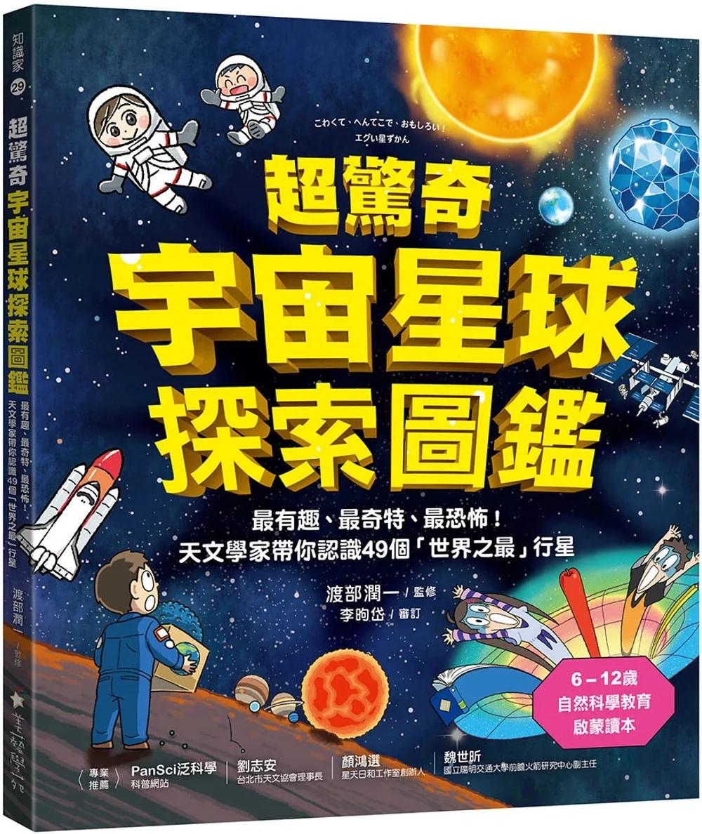 超驚奇宇宙星球探索圖鑑 ：最有趣、最奇特、最恐怖！天文學家帶你認識49個「世界之最」行星