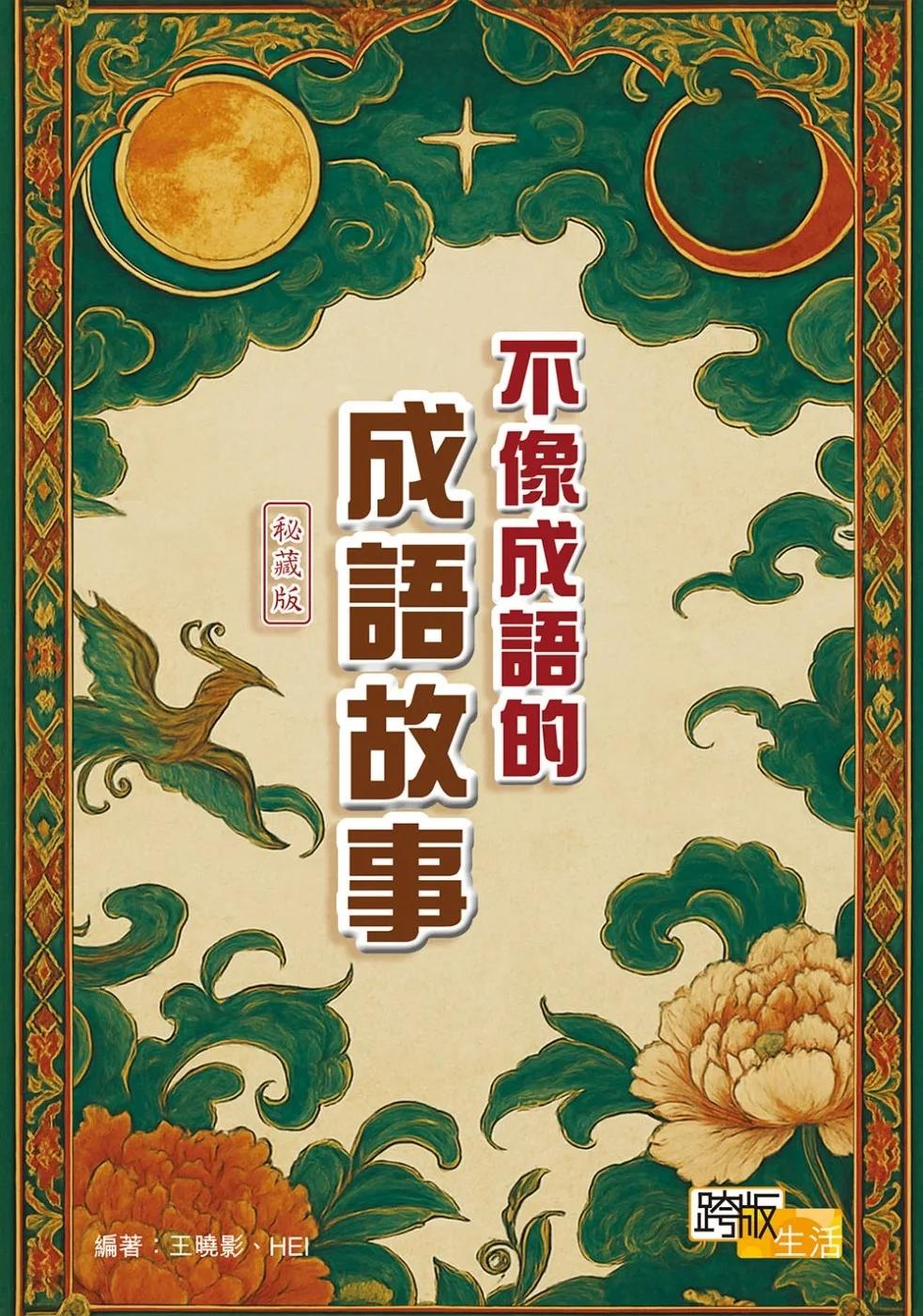 不像成語的成語故事