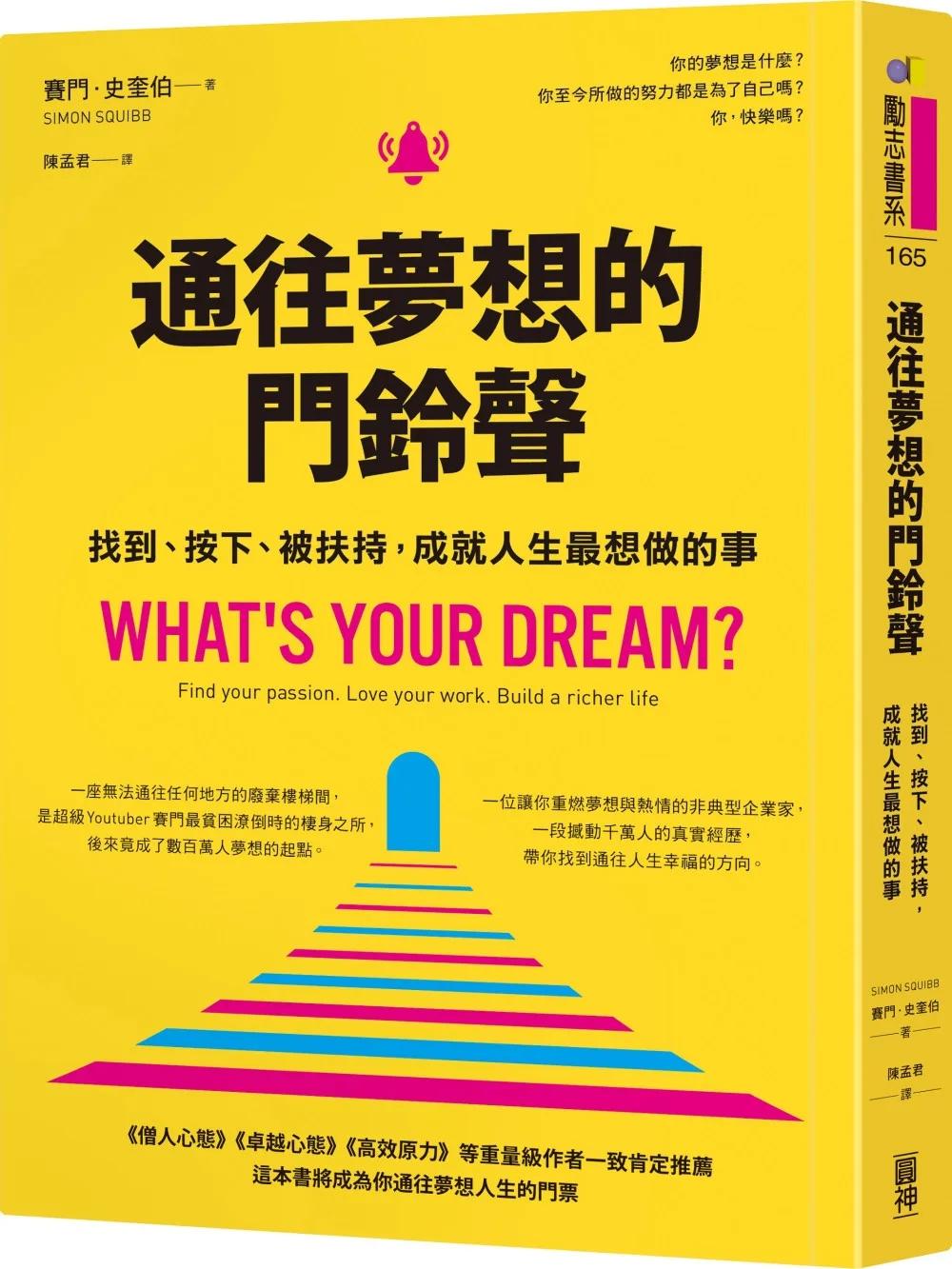 通往夢想的門鈴聲︰找到、按下、被扶持，成就人生最想做的事