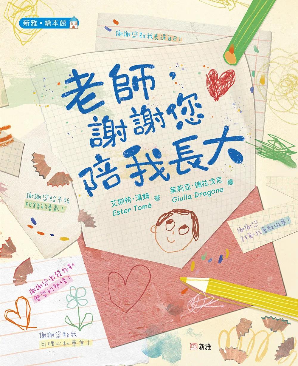 老師，謝謝您陪我長大[新雅．繪本館]