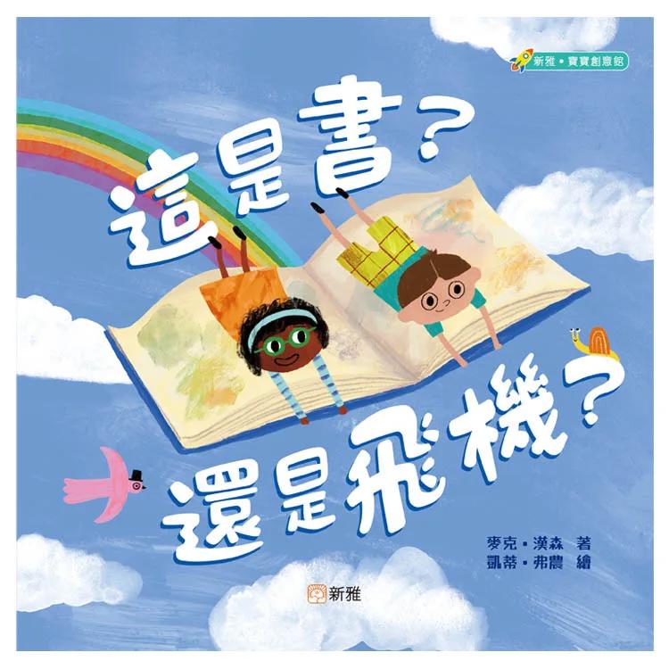 這是書？還是飛機？