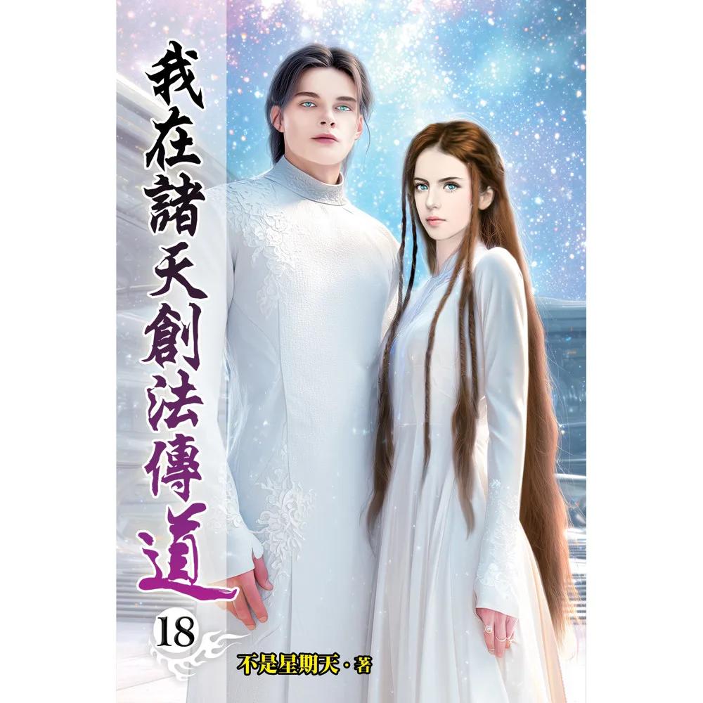 我在諸天創法傳道18