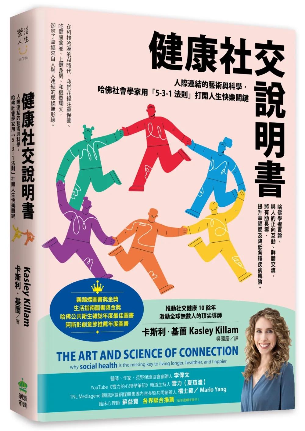 健康社交說明書：人際連結的藝術與科學，哈佛社會學家用「5-3-1法則」打開人生快樂關鍵【鸚鵡螺圖書獎金獎】