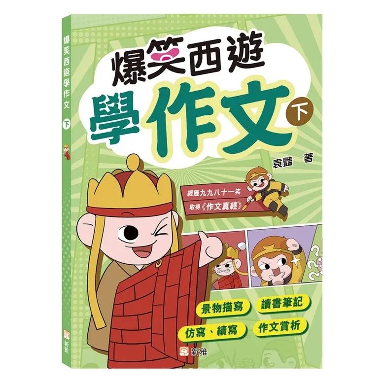 爆笑西遊學作文（下）