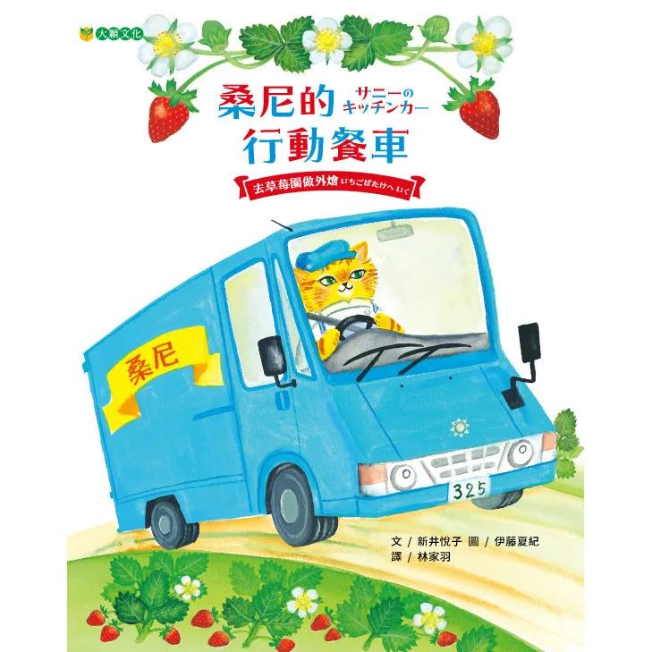 桑尼的行動餐車——去草莓園做外燴