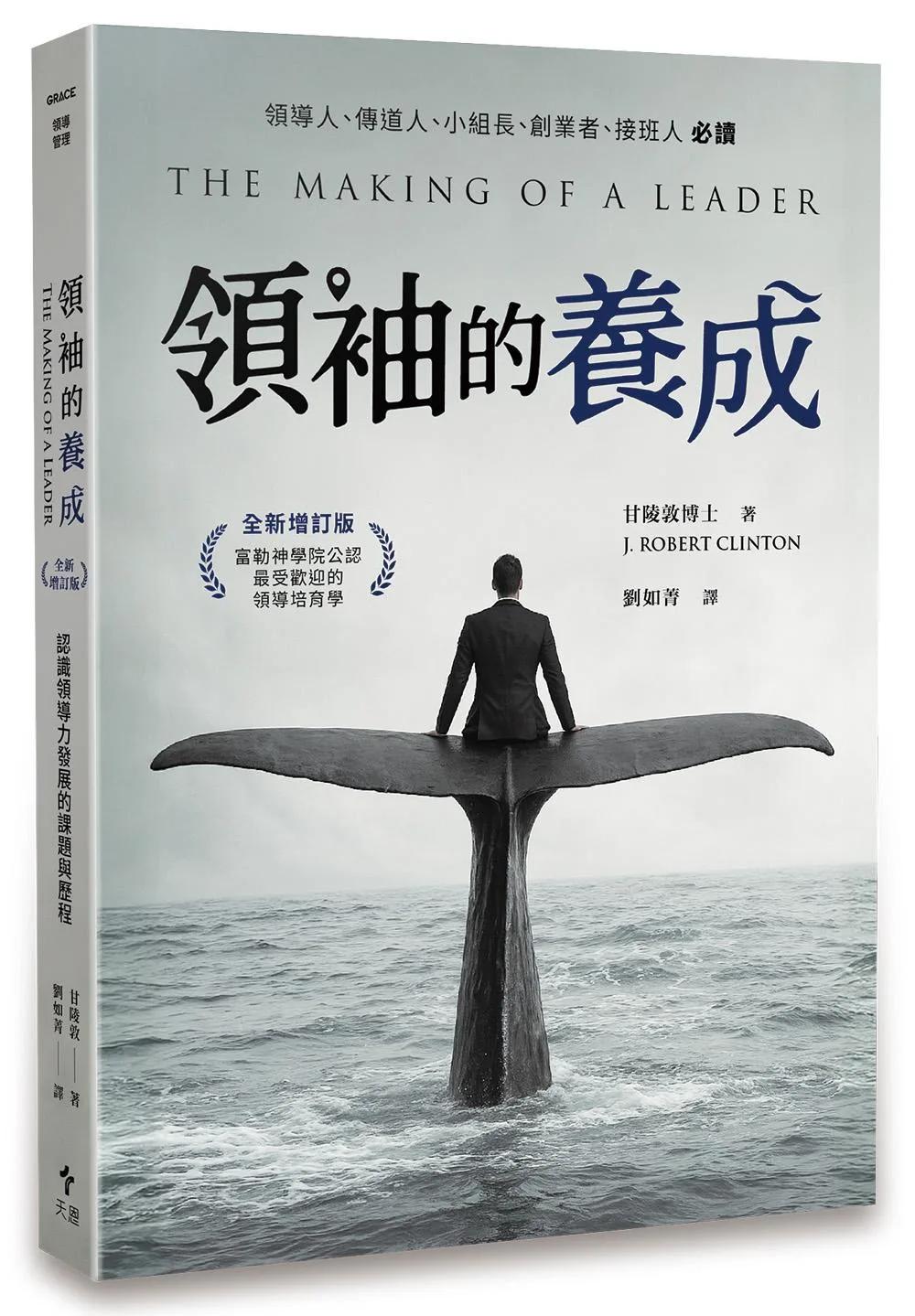 領袖的養成（全新增訂版）：認識領導力發展的課題與歷程