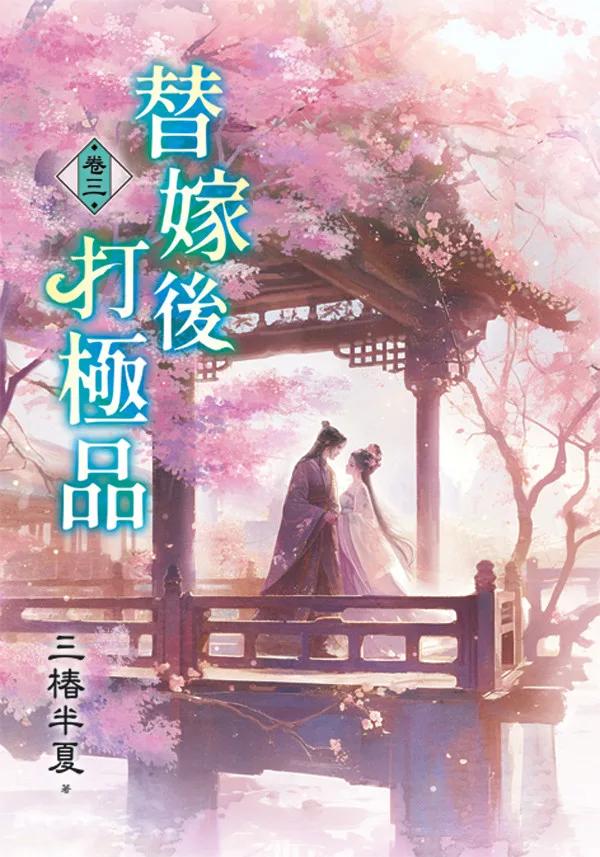 替嫁後打極品 卷三