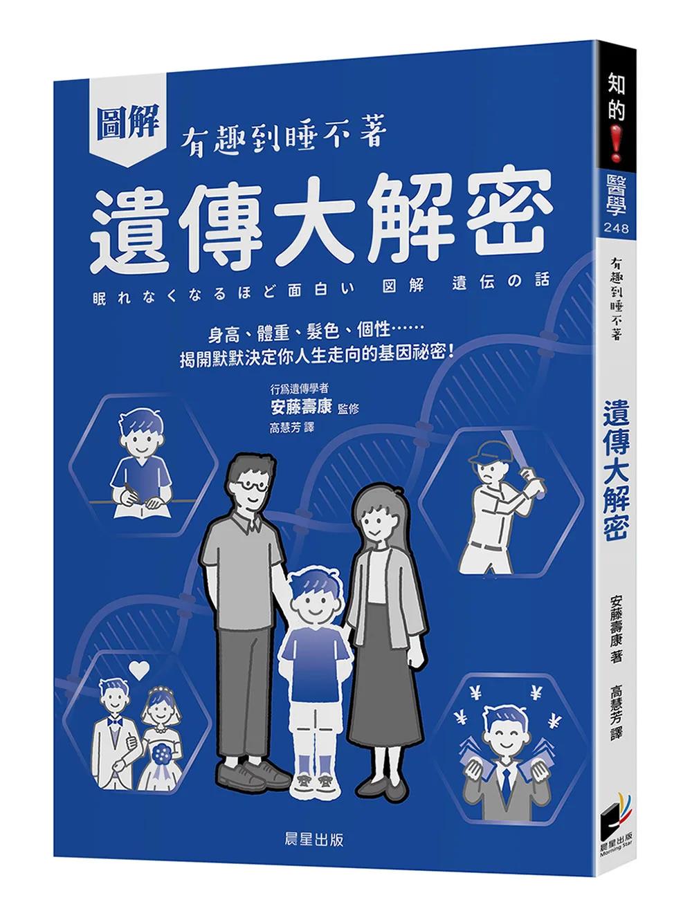 圖解 遺傳大解密：身高、體重、髮色、個性……揭開默默決定你人生走向的基因祕密！