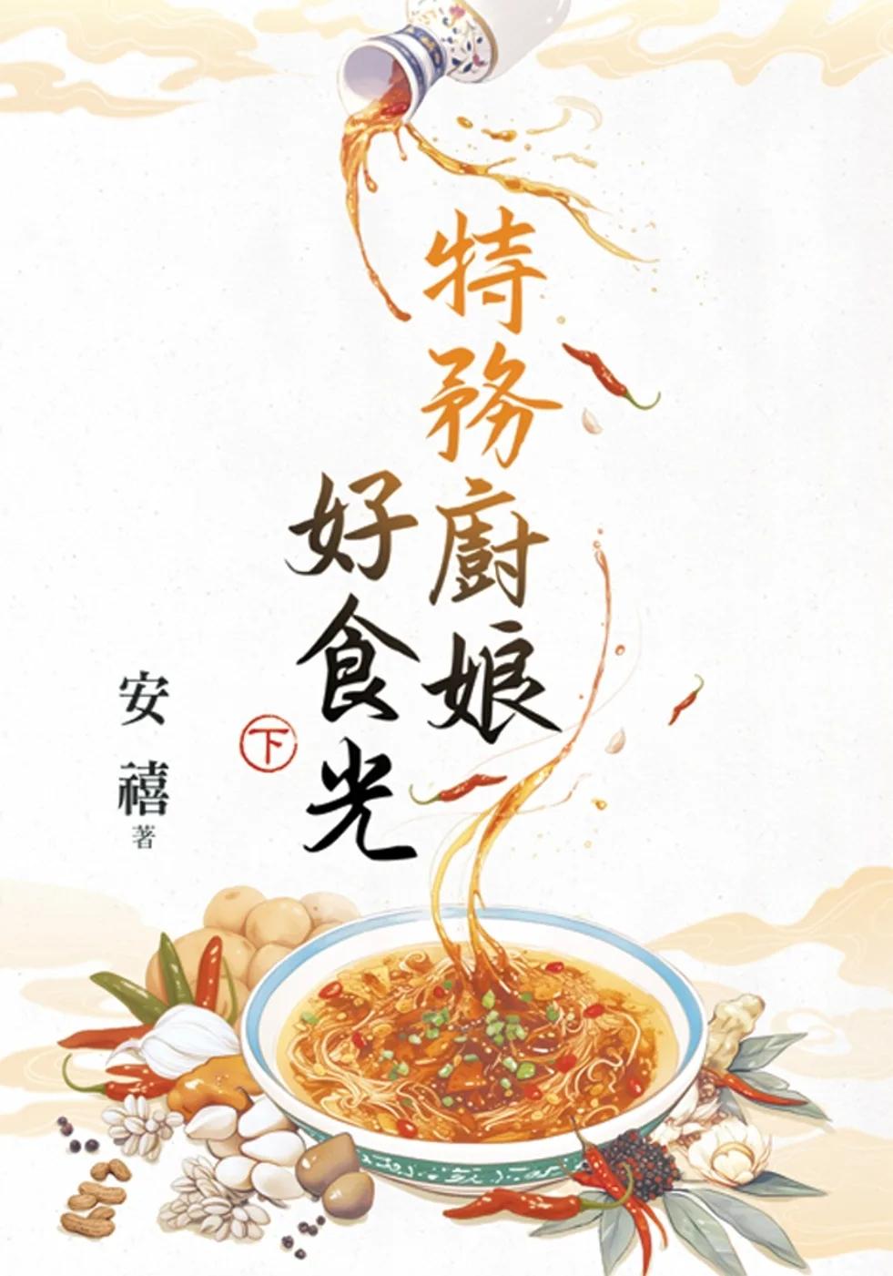特務廚娘好食光．下